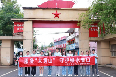 躬身篤行探文旅 青春聚力助振興——合工大學(xué)子深入寧國(guó)，以專(zhuān)業(yè)智慧賦能特色旅游發(fā)展