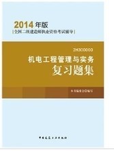 軌道交通領(lǐng)域二級(jí)機(jī)電建造師必備書集 最新最全指南與產(chǎn)品參考信息